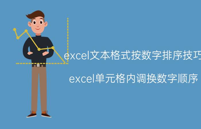 excel文本格式按数字排序技巧 excel单元格内调换数字顺序？